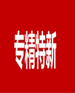 “專精特新”企業認定，25問25答（dá）！