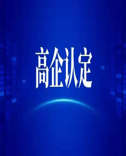 備戰2023年高（gāo）企申報，開始啦！