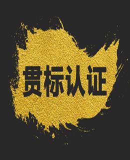 【兩（liǎng）化融合貫（guàn）標】企業（yè）開展兩化融合管理體係貫標的價值及（jí）貫標條件