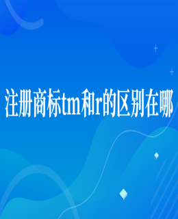 注（zhù）冊商標tm和r的（de）有哪些區別