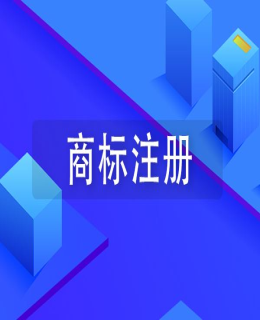 注（zhù）冊商標你一定要（yào）知（zhī）道的10個（gè）知識點