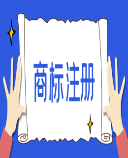 注（zhù）冊商（shāng）標（biāo）總是被駁回？提交申請前先了解清楚這些！