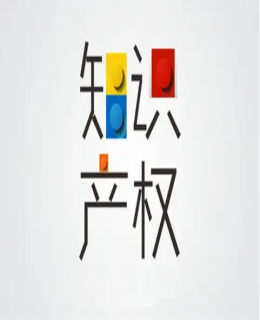 知識產權（quán）被侵犯後有哪些途徑可（kě）以維（wéi）權？侵權賠償標準（zhǔn）是多（duō）少？