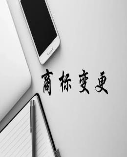 商標知識：工（gōng）商（shāng）變更後，商標（biāo）不變更會（huì）有哪些風險？