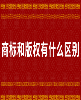 商標（biāo）和版（bǎn）權有什麽（me）區別