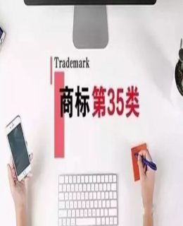 權威解答，哪些企業必須要注冊35類商標