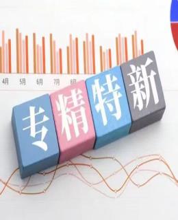 25個基本常識，帶你走進專精特新（xīn）