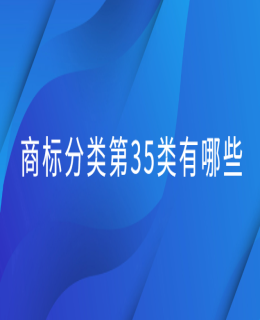商標分（fèn）類第35類有哪些