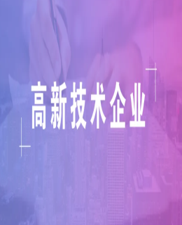 2023年國家高新技術企業認定，重點指標解釋說明（míng）！