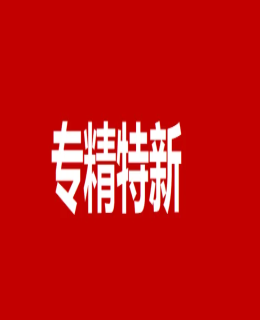 2022年度“專（zhuān）精特新”申報在即，工信部發（fā）布全國統一認（rèn）定標準！
