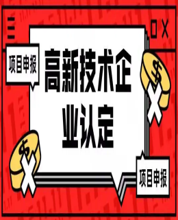 科技部 財政部：推動高新技（jì）術企業稅收優（yōu）惠、技術交易稅（shuì）收優惠等普惠性政策“應享盡享”！