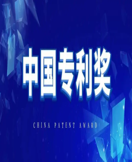 第二十四屆中國專利獎評選工作啟動
