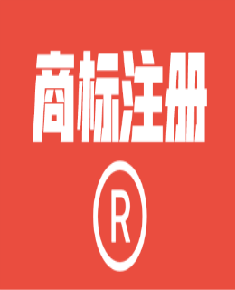 為（wéi）什麽圖形和文（wén）字（zì）要分開申請注冊商標？