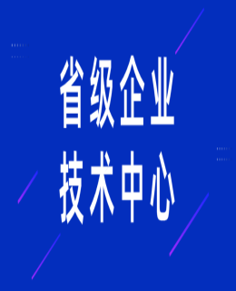 2022年（nián）省級企業技術中心（xīn）（第21批）認定工（gōng）作開始啦