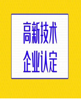 高企申報避免的四類（lèi）典型問題（建議收（shōu）藏）