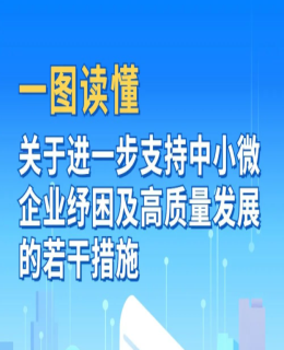 一圖讀懂：《關於進一步支持中小（xiǎo）微企業紓困及高質量發展的若幹措施》