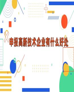 申報高新（xīn）技（jì）術企業有什麽好處